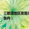 三都澳地区发展休闲渔业（三都澳地区发展休闲渔业的有利条件）