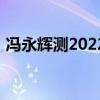 冯永辉测2022年猪价（2022年年猪价行情）