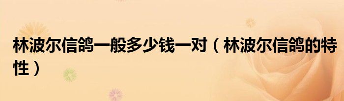 林波尔信鸽一般多少钱一对（林波尔信鸽的特性）