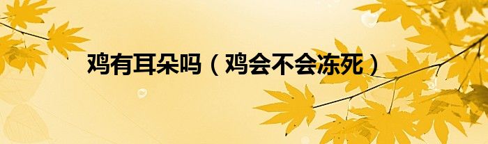 鸡有耳朵吗（鸡会不会冻死）