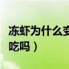 冻虾为什么变黑了还能吃吗（冻虾变黑了还能吃吗）