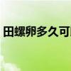 田螺卵多久可以孵化出来（田螺卵多久孵化）