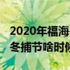 2020年福海冬捕节啥时候开始（2020年福海冬捕节啥时候开始）