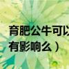 育肥公牛可以做种公牛吗（公牛配种后对生长有影响么）