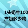 1头奶牛100天产奶80吨（一头奶牛一年可以产奶多少吨）