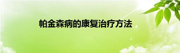 帕金森病的康复治疗方法