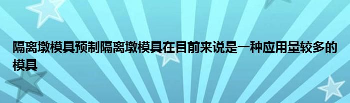 隔离墩模具预制隔离墩模具在目前来说是一种应用量较多的模具