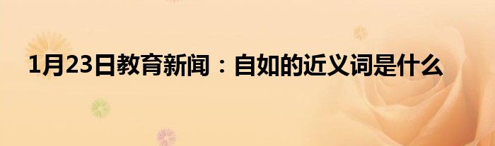 自如的意思是指在活動或操作中不受妨礙.就是自由;不受拘束.