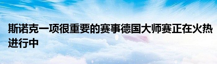 斯诺克一项很重要的赛事德国大师赛正在火热进行中