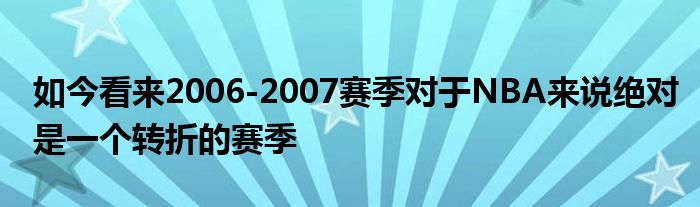 如今看来2006-2007赛季对于NBA来说绝对是一个转折的赛季