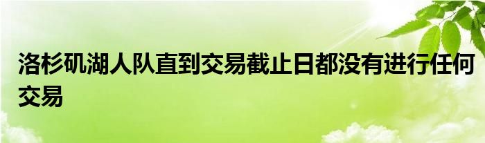 洛杉矶湖人队直到交易截止日都没有进行任何交易