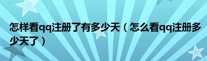 怎样看qq注册了有多少天（怎么看qq注册多少天了）