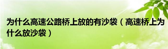 为什么高速公路桥上放的有沙袋（高速桥上为什么放沙袋）