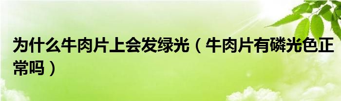 为什么牛肉片上会发绿光（牛肉片有磷光色正常吗）