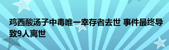 鸡西酸汤子中毒唯一幸存者去世 事件最终导致9人离世