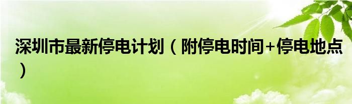 深圳市最新停电计划（附停电时间+停电地点）