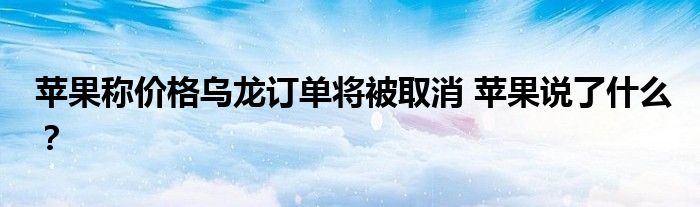 苹果称价格乌龙订单将被取消 苹果说了什么？