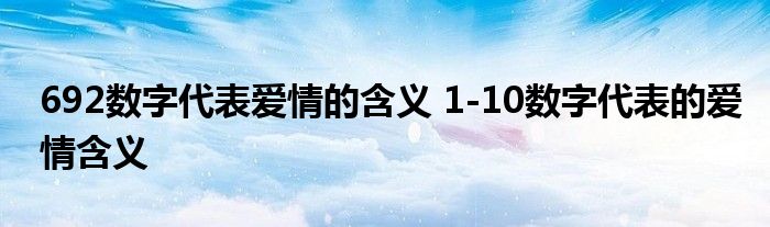 692数字代表爱情的含义 1-10数字代表的爱情含义