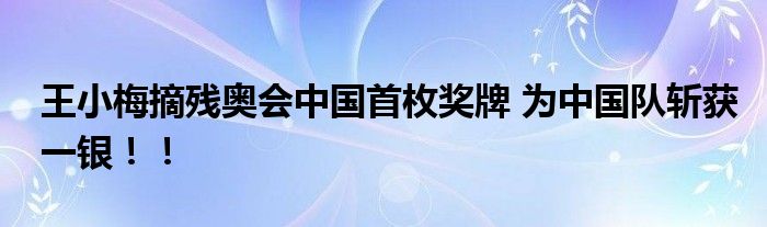 王小梅摘残奥会中国首枚奖牌 为中国队斩获一银！！