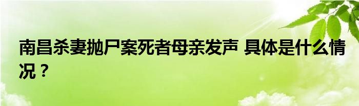 南昌杀妻抛尸案死者母亲发声 具体是什么情况？