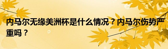 内马尔无缘美洲杯是什么情况？内马尔伤势严重吗？