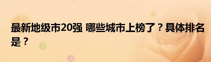 最新地级市20强 哪些城市上榜了？具体排名是？