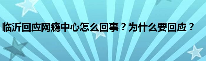 临沂回应网瘾中心怎么回事？为什么要回应？