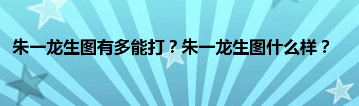 朱一龙生图有多能打？朱一龙生图什么样？