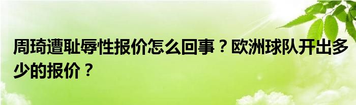 周琦遭耻辱性报价怎么回事？欧洲球队开出多少的报价？