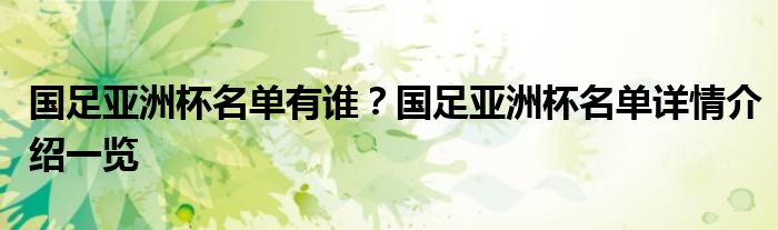 国足亚洲杯名单有谁？国足亚洲杯名单详情介绍一览