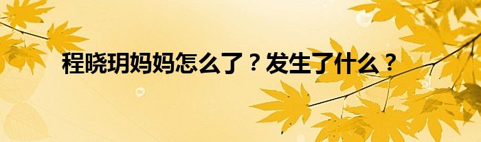 程晓玥妈妈怎么了？发生了什么？