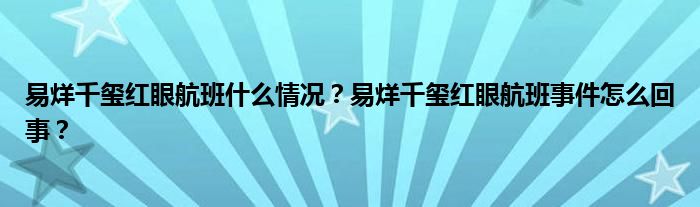 易烊千玺红眼航班什么情况？易烊千玺红眼航班事件怎么回事？