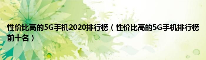 性价比高的5G手机2020排行榜（性价比高的5G手机排行榜前十名）