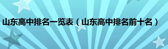 山东高中排名一览表（山东高中排名前十名）