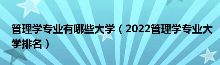 管理学专业有哪些大学（2022管理学专业大学排名）