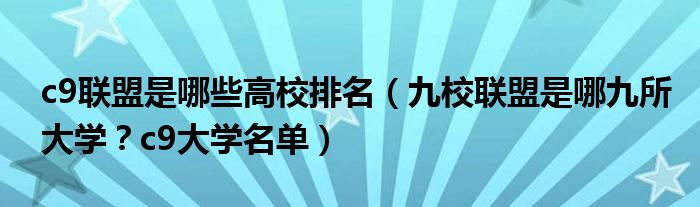 c9联盟是哪些高校排名（九校联盟是哪九所大学？c9大学名单）