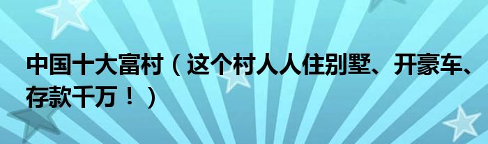 中国十大富村（这个村人人住别墅、开豪车、存款千万！）