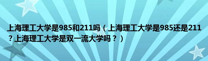 上海理工大学是985和211吗（上海理工大学是985还是211？上海理工大学是双一流大学吗？）