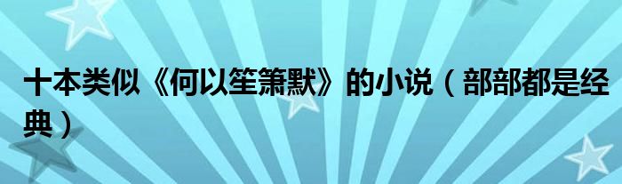 十本类似《何以笙箫默》的小说（部部都是经典）