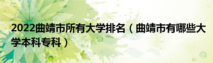 2022曲靖市所有大学排名（曲靖市有哪些大学本科专科）