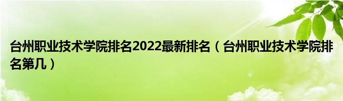 台州职业技术学院排名2022最新排名（台州职业技术学院排名第几）