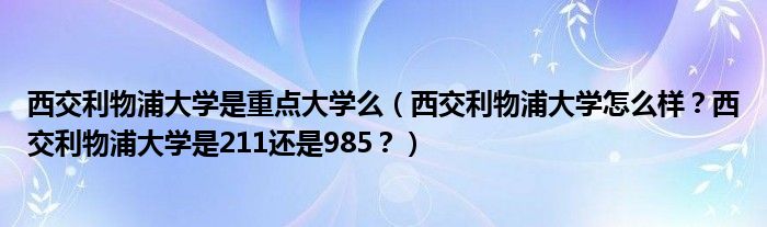 西交利物浦大学是重点大学么（西交利物浦大学怎么样？西交利物浦大学是211还是985？）