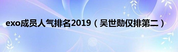 exo成员人气排名2019（吴世勋仅排第二）