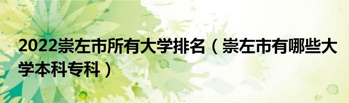 2022崇左市所有大学排名（崇左市有哪些大学本科专科）