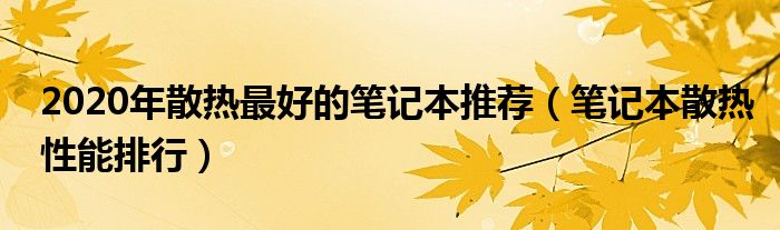 2020年散热最好的笔记本推荐（笔记本散热性能排行）