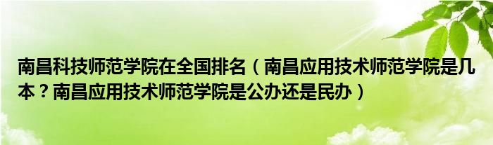 南昌科技师范学院在全国排名（南昌应用技术师范学院是几本？南昌应用技术师范学院是公办还是民办）