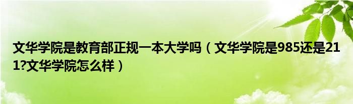 文華學院是教育部正規一本大學嗎文華學院是985還是211文華學院怎麼樣