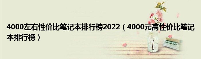 4000左右性价比笔记本排行榜2022（4000元高性价比笔记本排行榜）