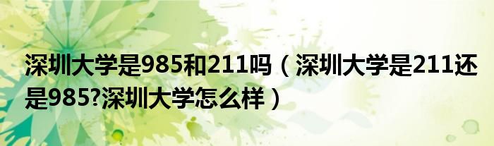 深圳大学是985和211吗（深圳大学是211还是985?深圳大学怎么样）