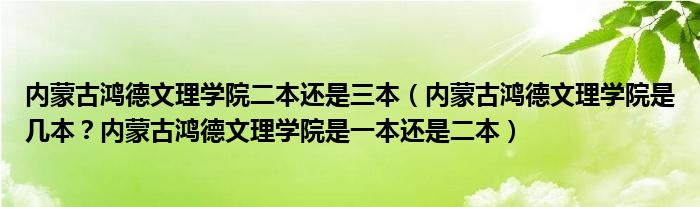 内蒙古鸿德文理学院二本还是三本（内蒙古鸿德文理学院是几本？内蒙古鸿德文理学院是一本还是二本）